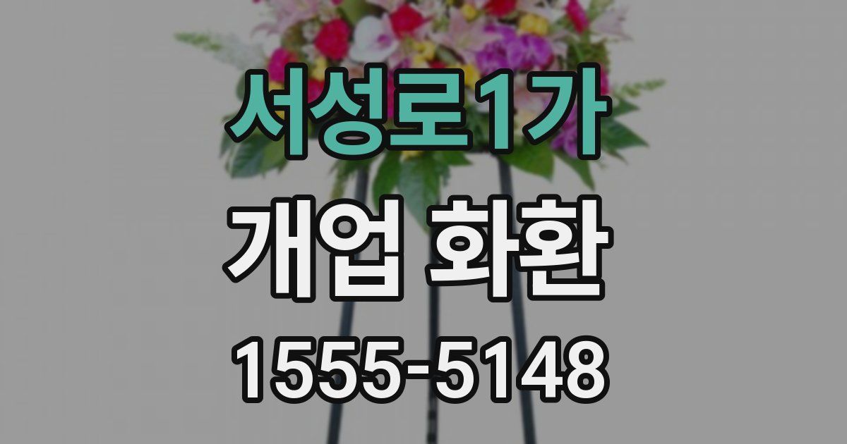 서성로1가 개업 화환