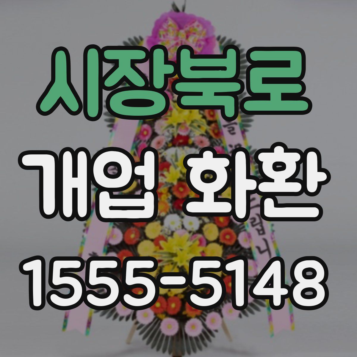 시장북로 개업 화환