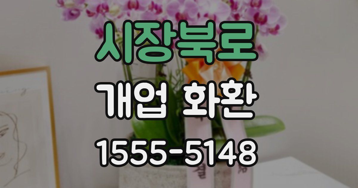 시장북로 개업 화환