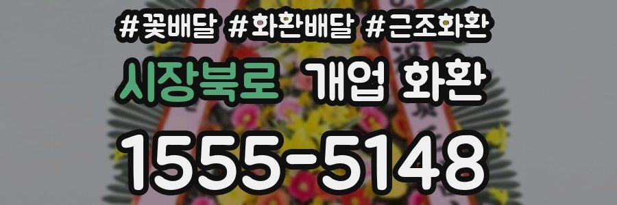 시장북로 개업 화환