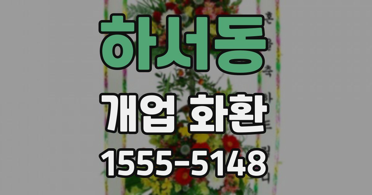 하서동 개업 화환