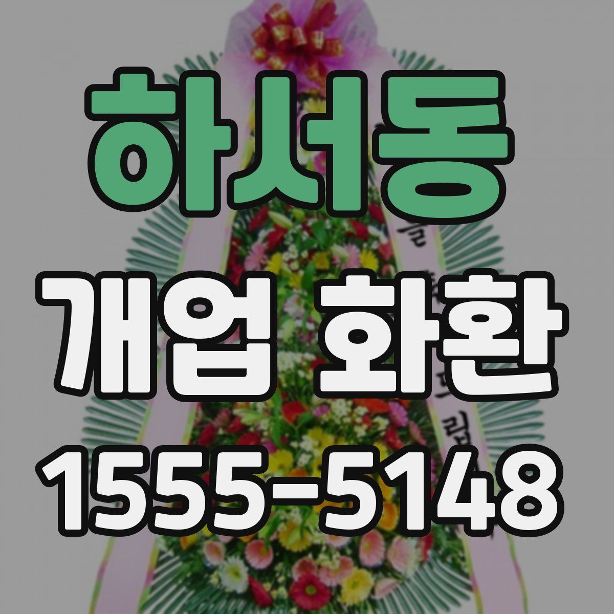 하서동 개업 화환