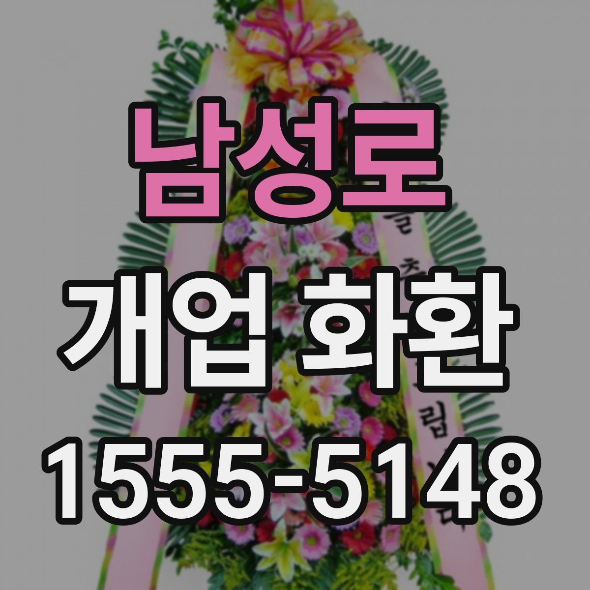 남성로 개업 화환