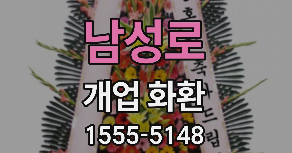 남성로 개업 화환