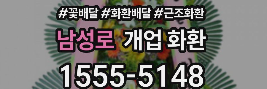 남성로 개업 화환