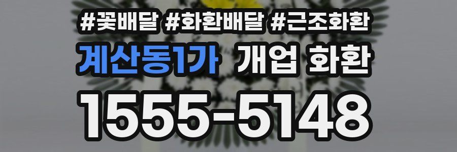 계산동1가 개업 화환