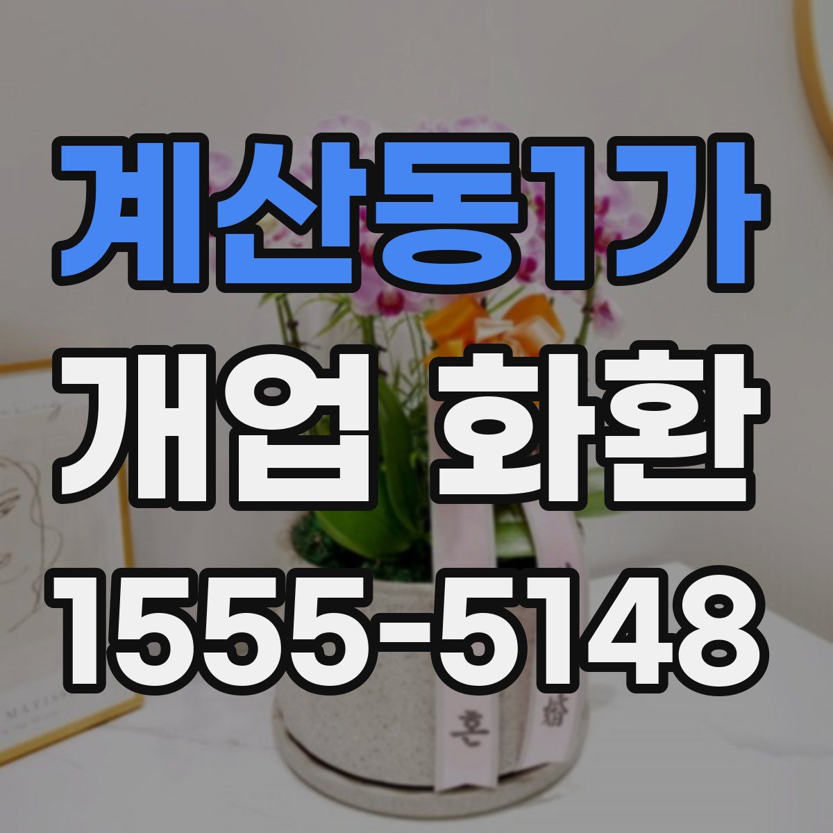 계산동1가 개업 화환