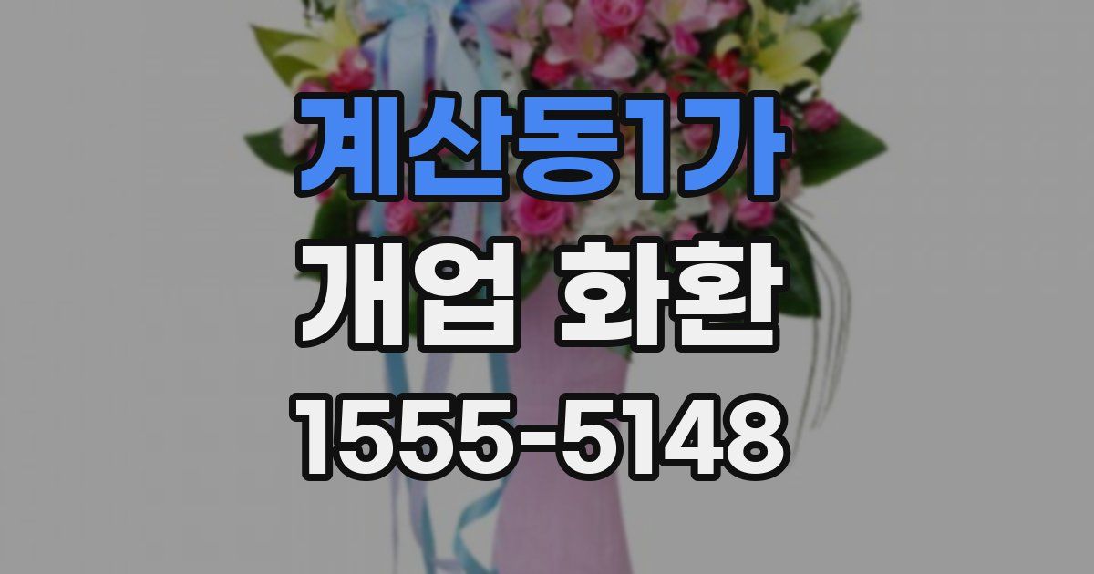 계산동1가 개업 화환