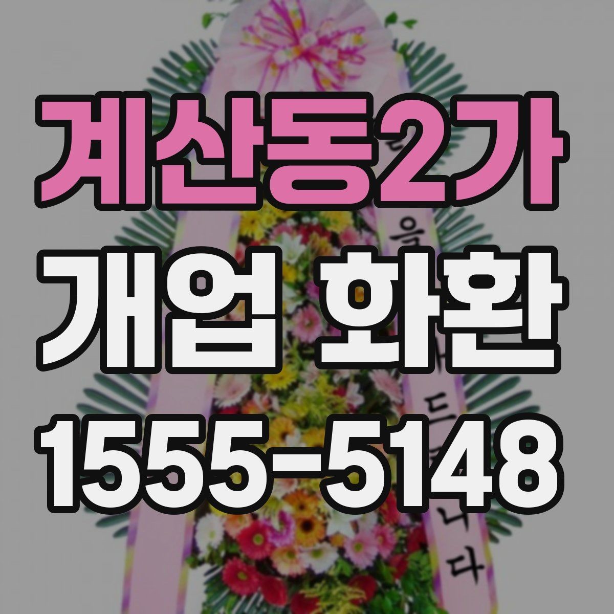 계산동2가 개업 화환 포장과 리본 디자인 체크하기