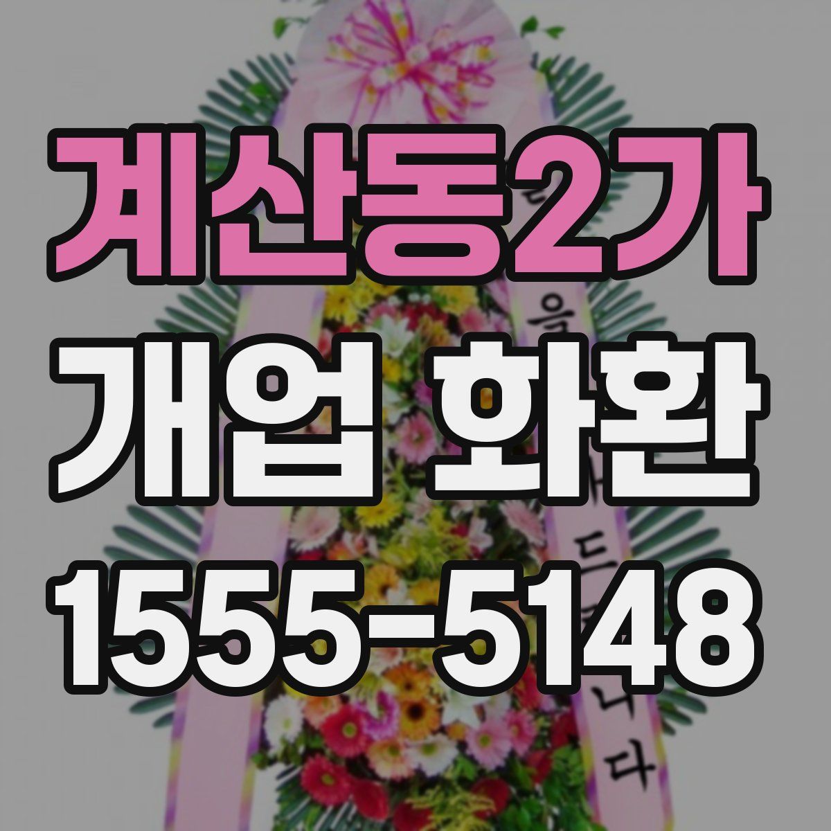 계산동2가 개업 화환