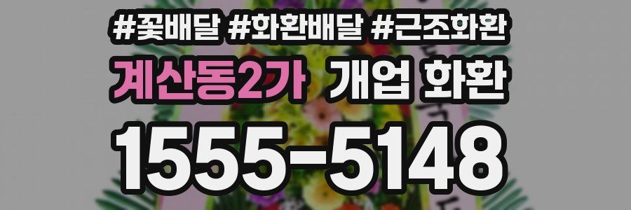 계산동2가 개업 화환