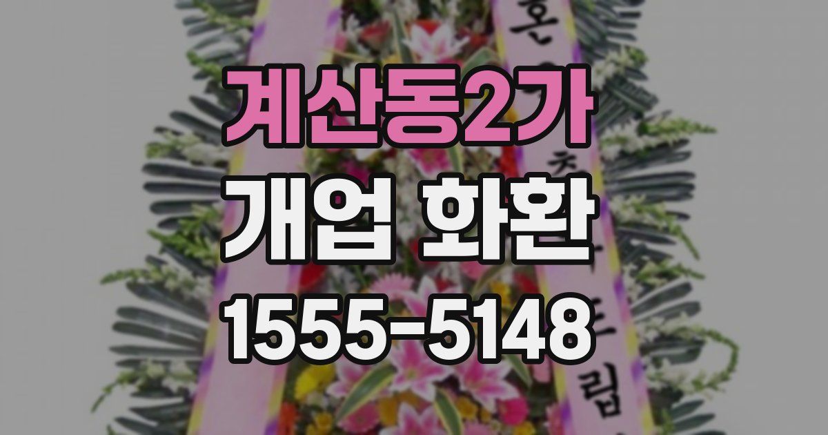 계산동2가 개업 화환