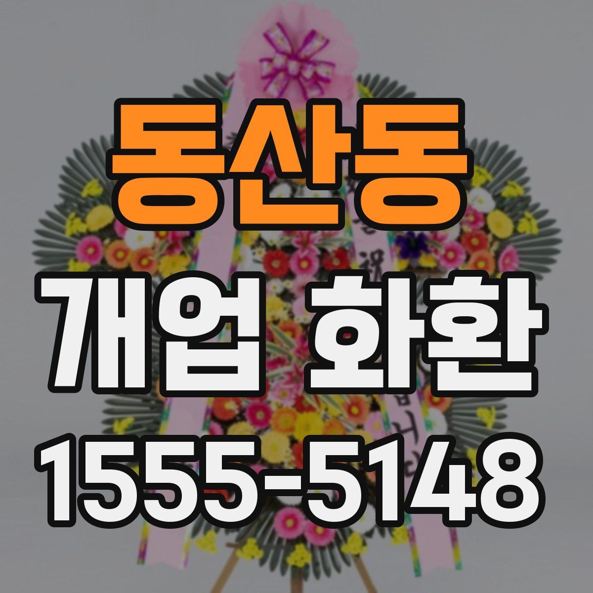 동산동 개업 화환