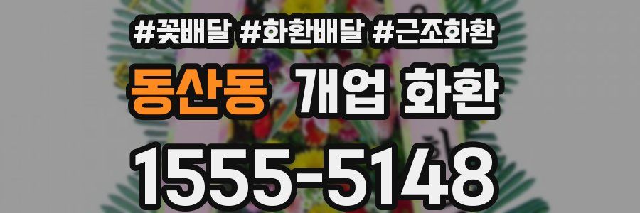 동산동 개업 화환
