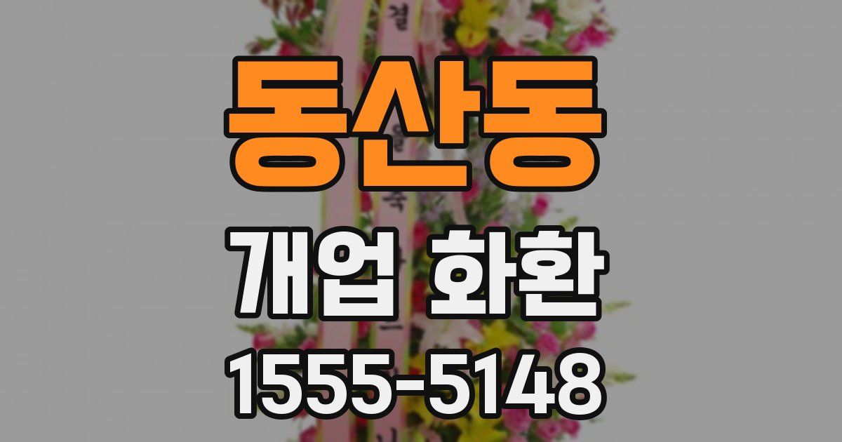 동산동 개업 화환