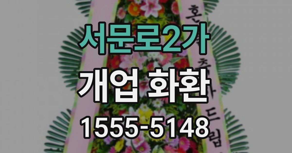 서문로2가 개업 화환