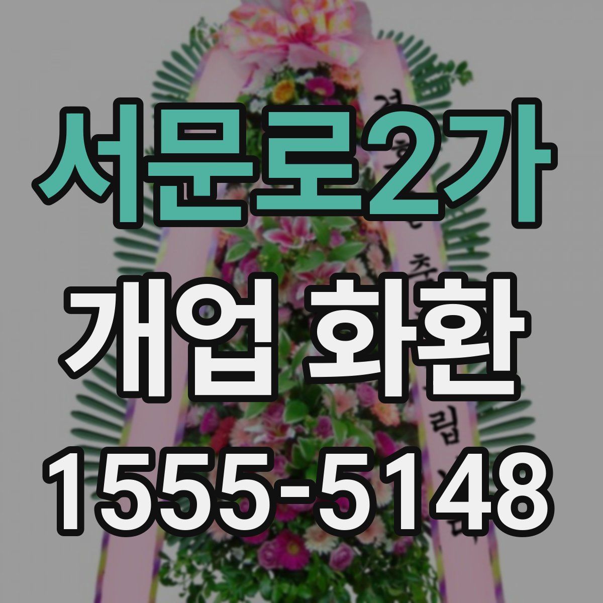 서문로2가 개업 화환