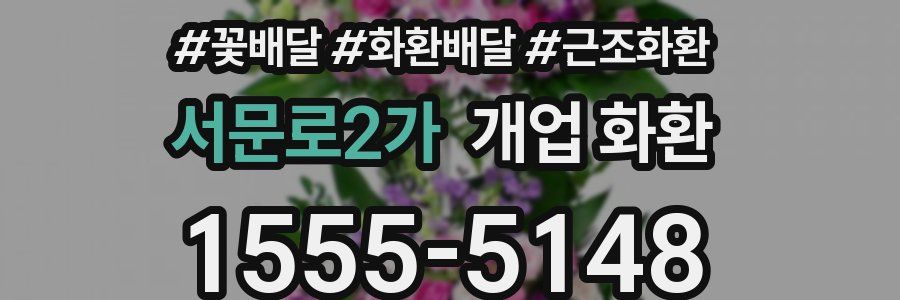 서문로2가 개업 화환