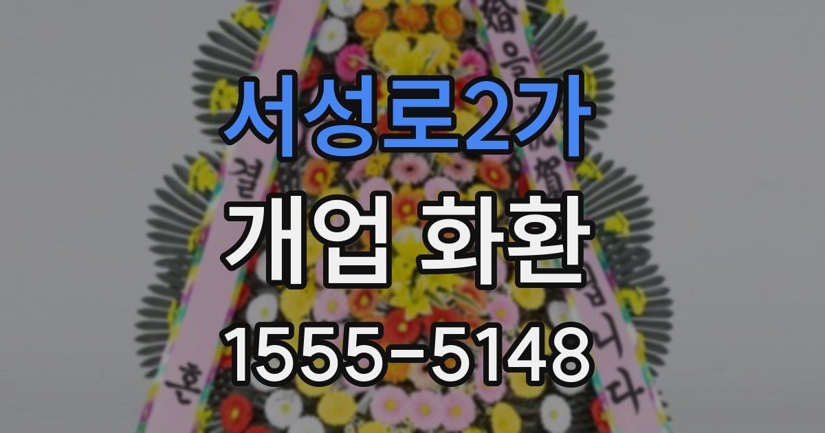 서성로2가 개업 화환