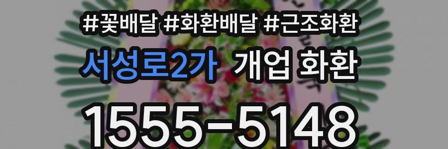 서성로2가 개업 화환
