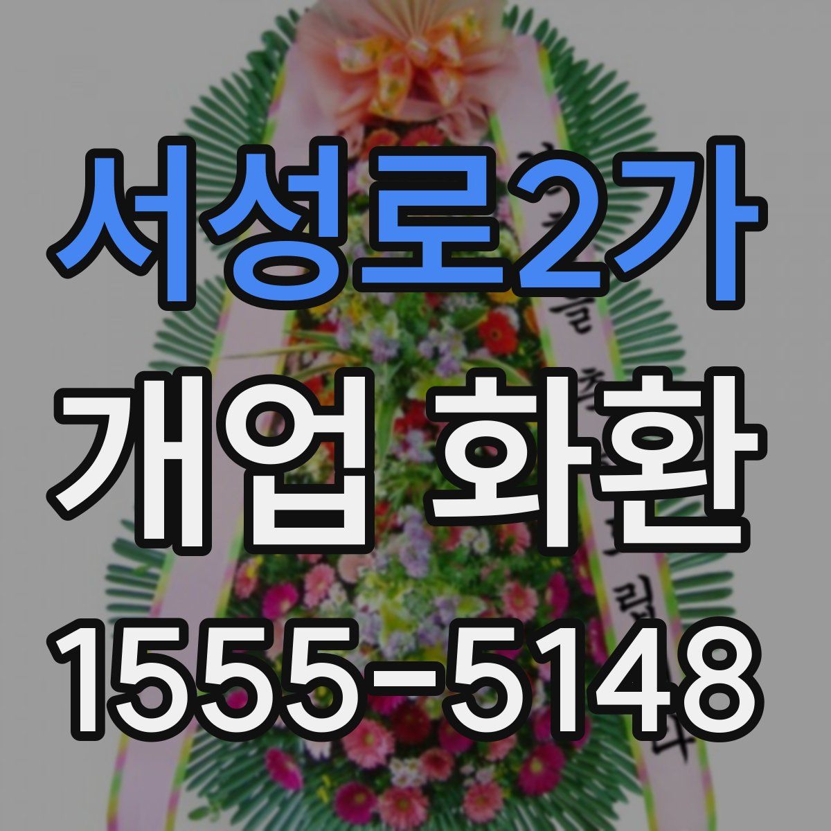 서성로2가 개업 화환