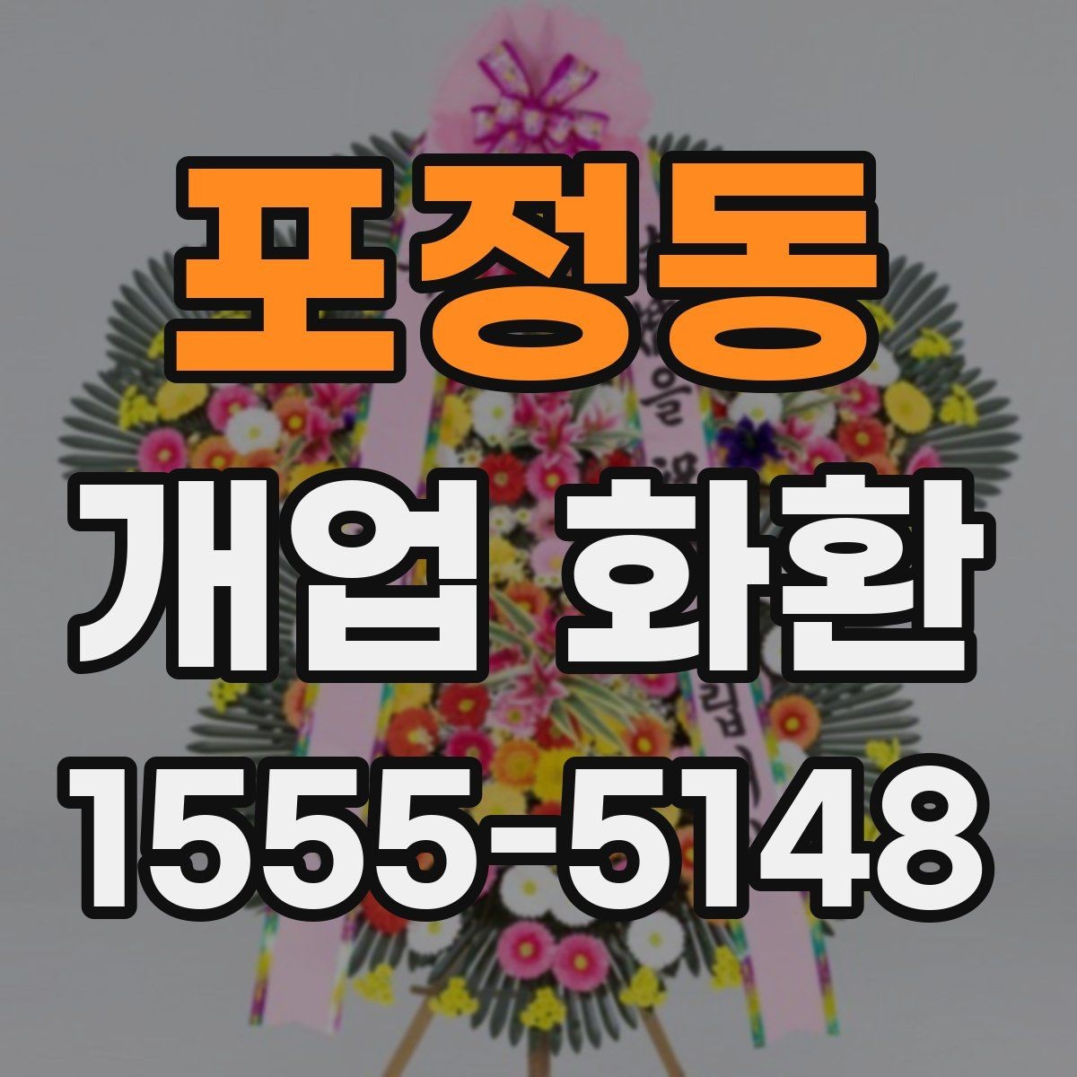 포정동 개업 화환 행사 당일 주문이 어려울 때 대처법