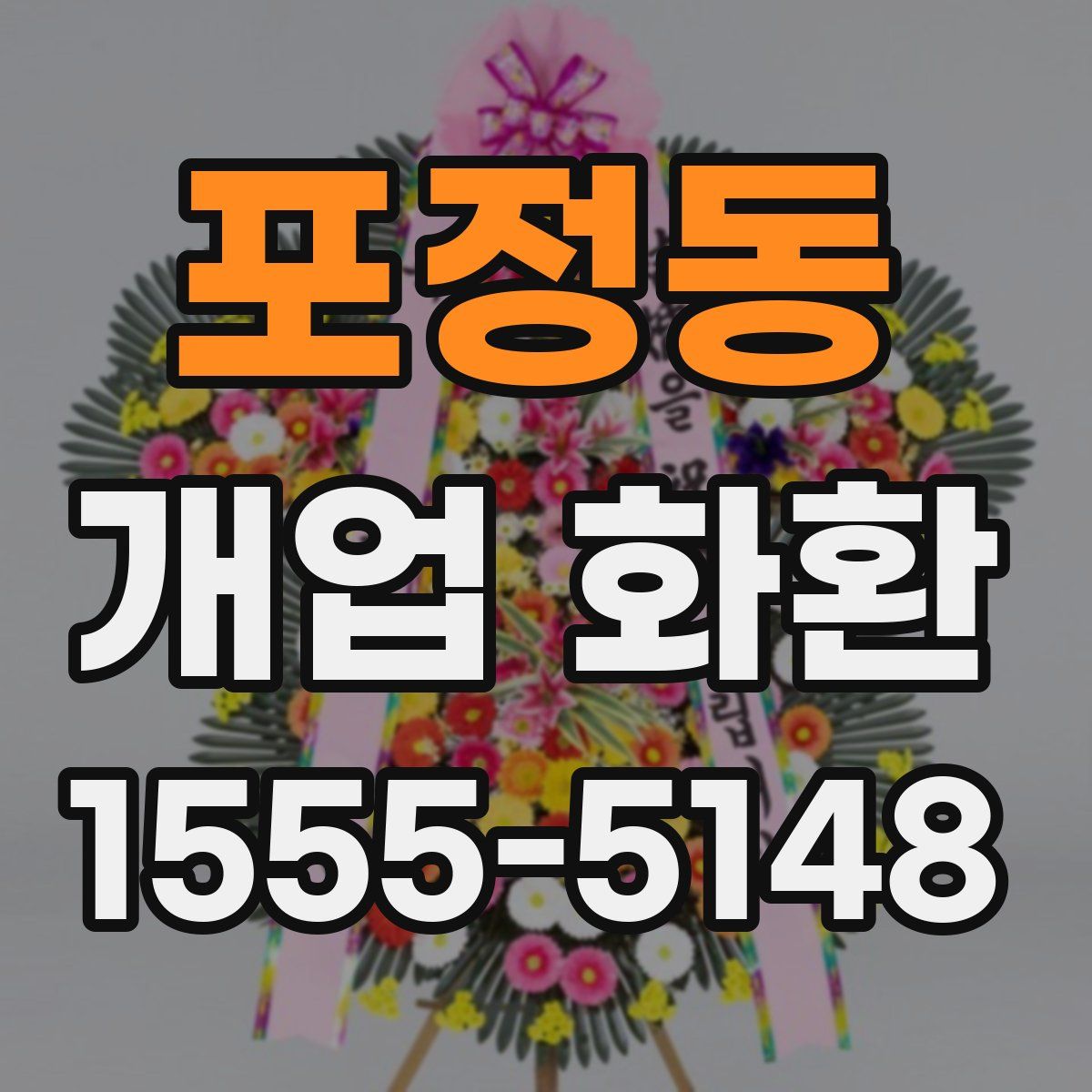 포정동 개업 화환