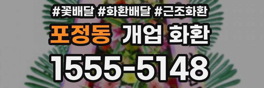포정동 개업 화환