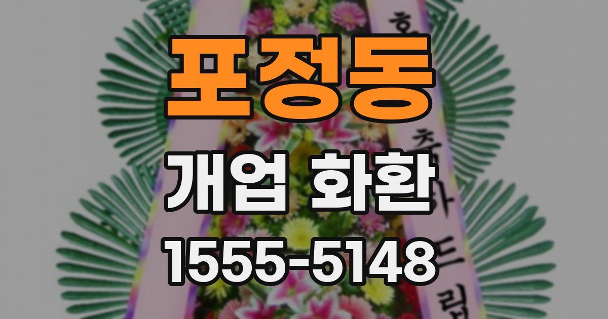 포정동 개업 화환