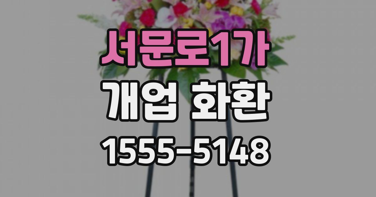 서문로1가 개업 화환