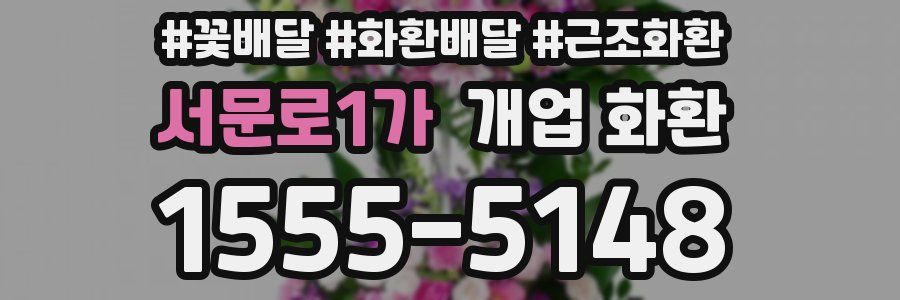 서문로1가 개업 화환