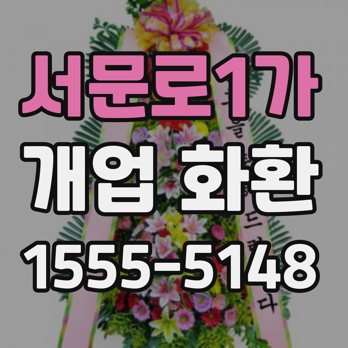 서문로1가 개업 화환