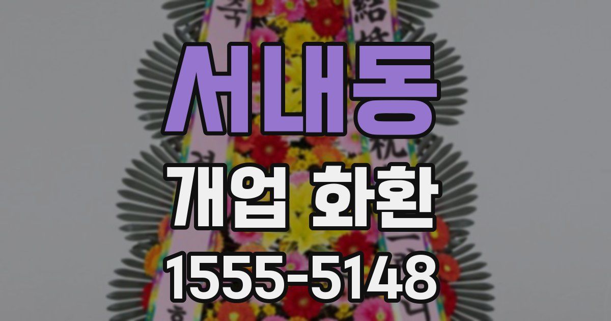 서내동 개업 화환