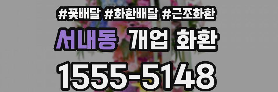 서내동 개업 화환