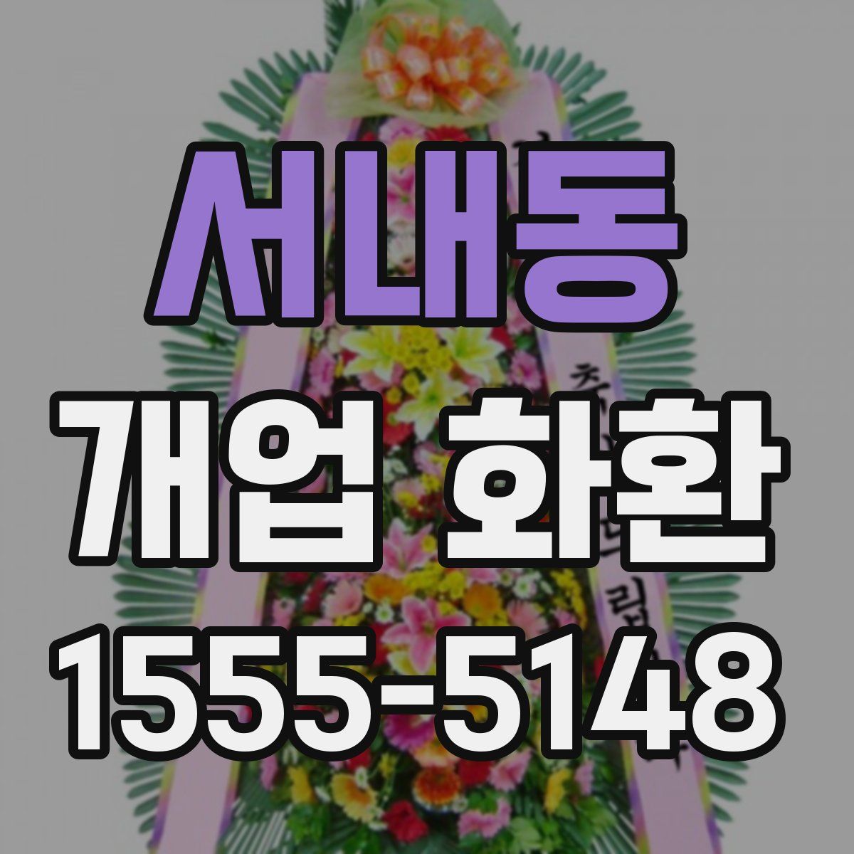 서내동 개업 화환