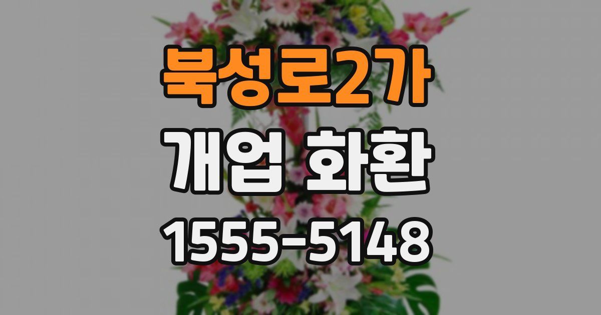 북성로2가 개업 화환