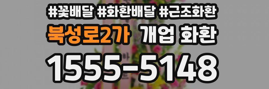 북성로2가 개업 화환