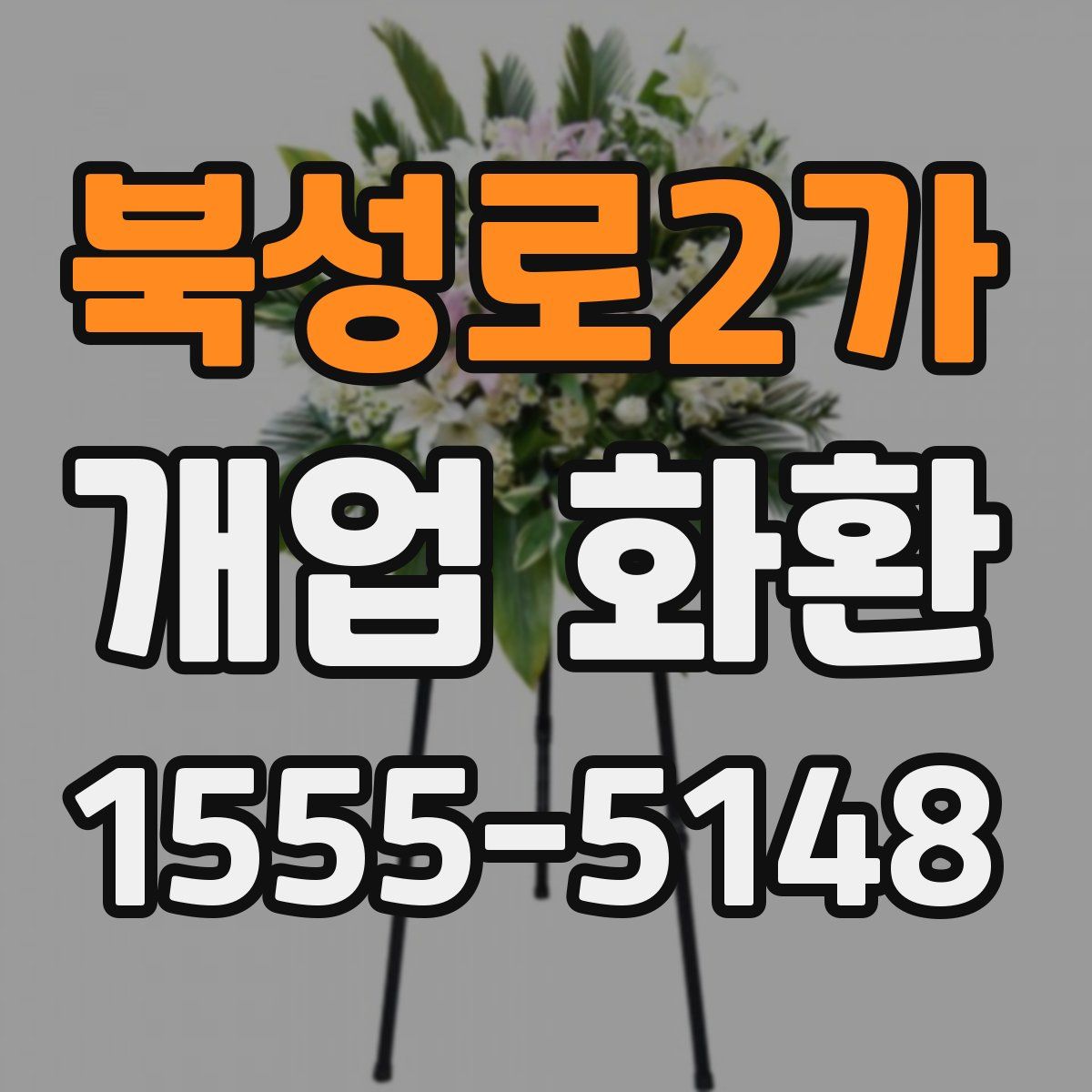북성로2가 개업 화환