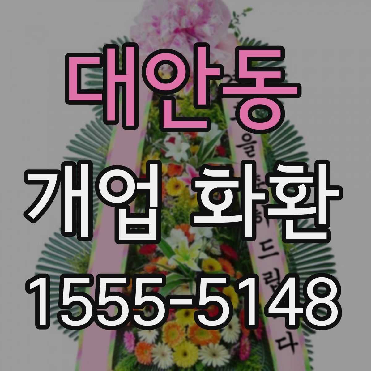 대안동 개업 화환