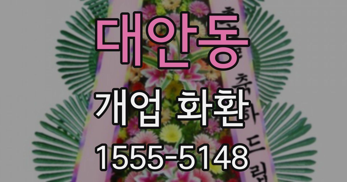 대안동 개업 화환