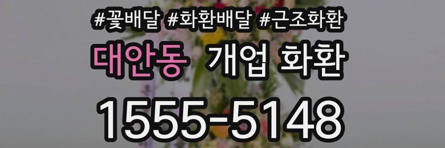 대안동 개업 화환