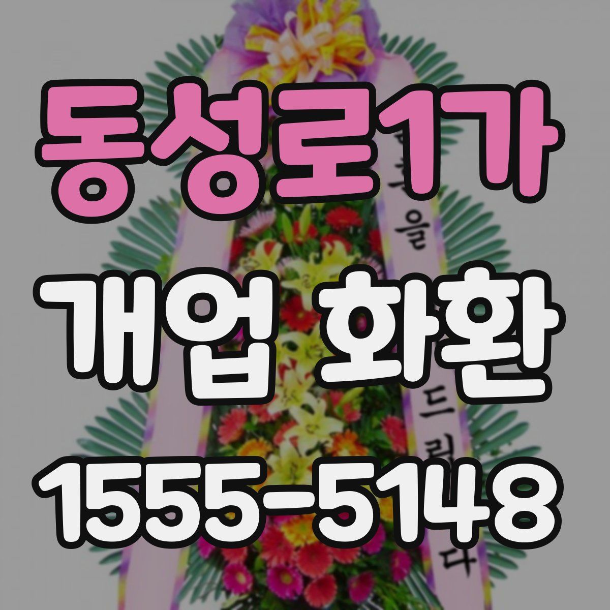 동성로1가 개업 화환