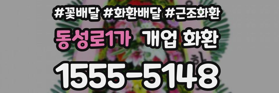 동성로1가 개업 화환