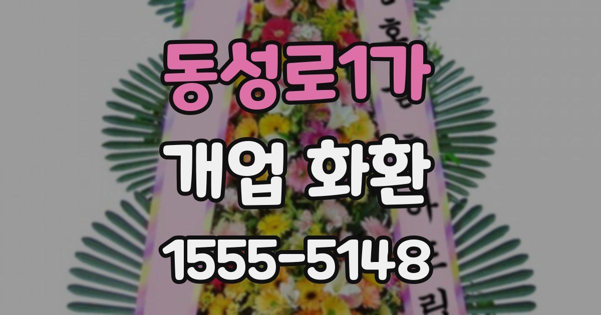동성로1가 개업 화환