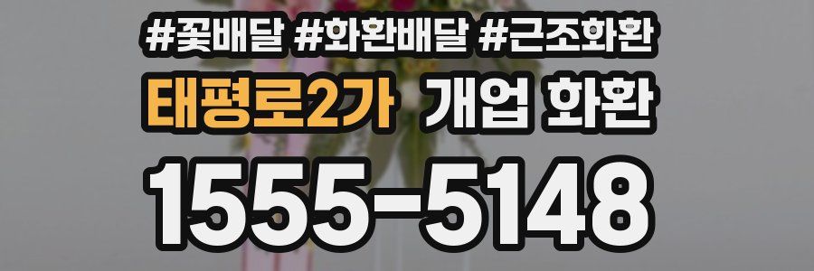 태평로2가 개업 화환