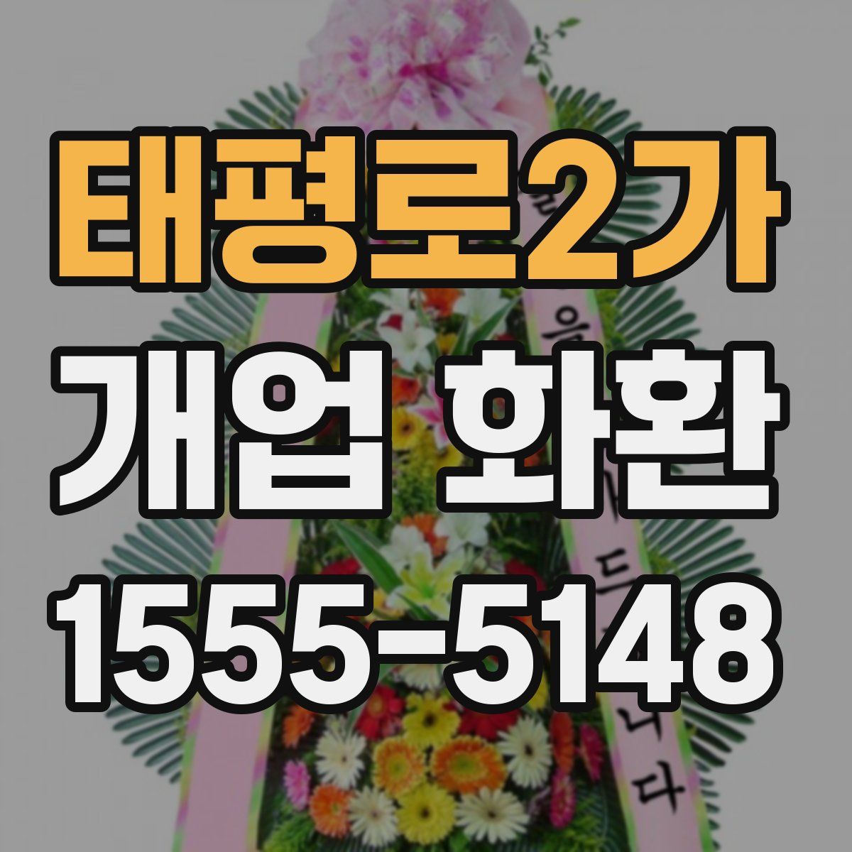 태평로2가 개업 화환