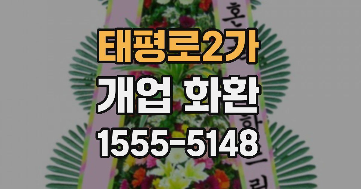 태평로2가 개업 화환