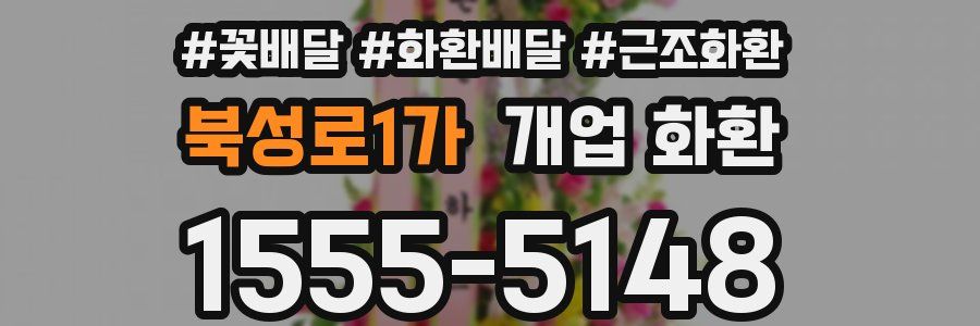 북성로1가 개업 화환