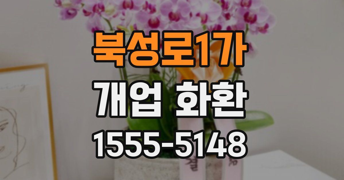 북성로1가 개업 화환