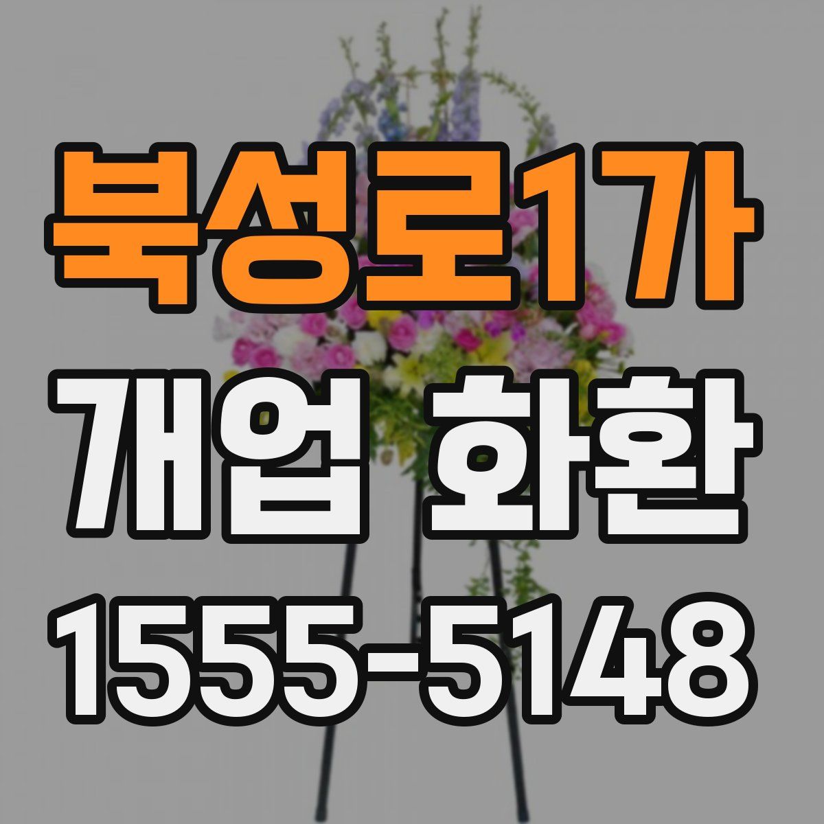 북성로1가 개업 화환
